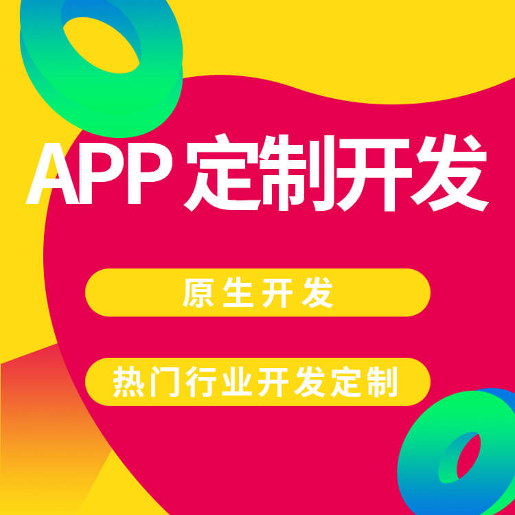 深圳企业app开发