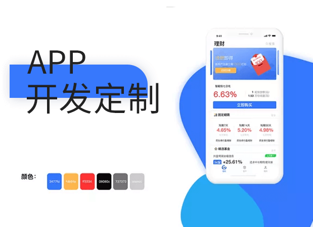 广州app软件开发