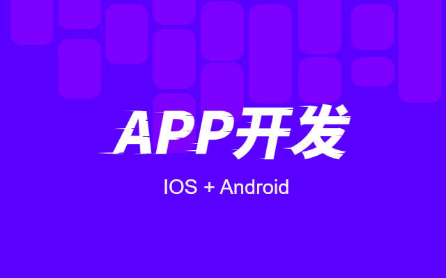 广州手机app开发公司